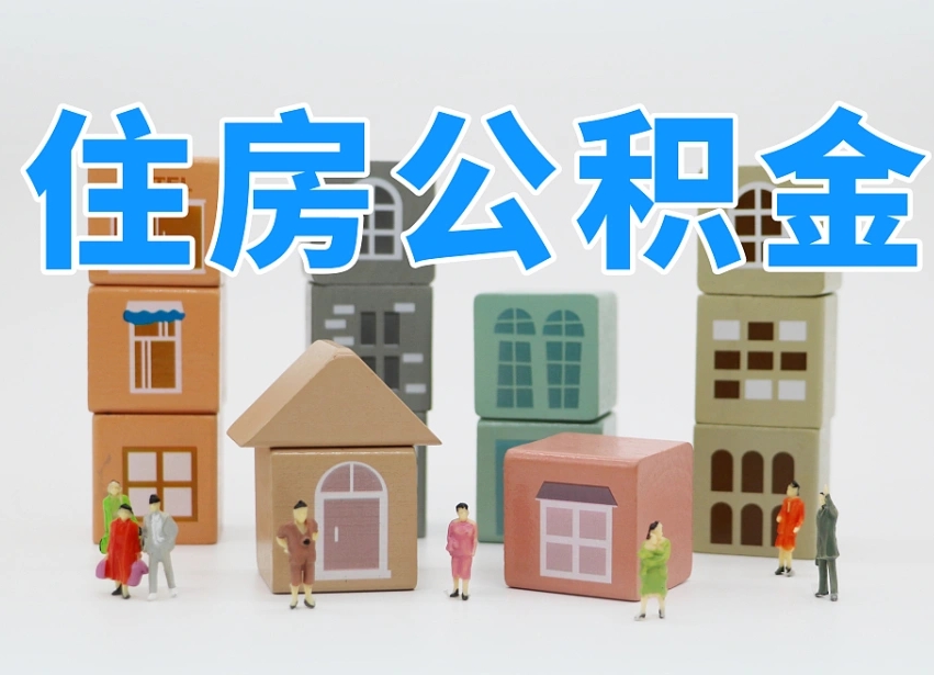 赣州辞职后领取住房公积金都需要哪些证件（辞职了领取公积金需要什么手续）