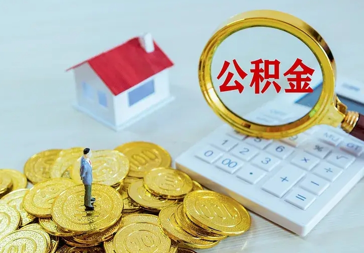 赣州山南离职公积金提取方法（山南离职公积金提取方法最新）